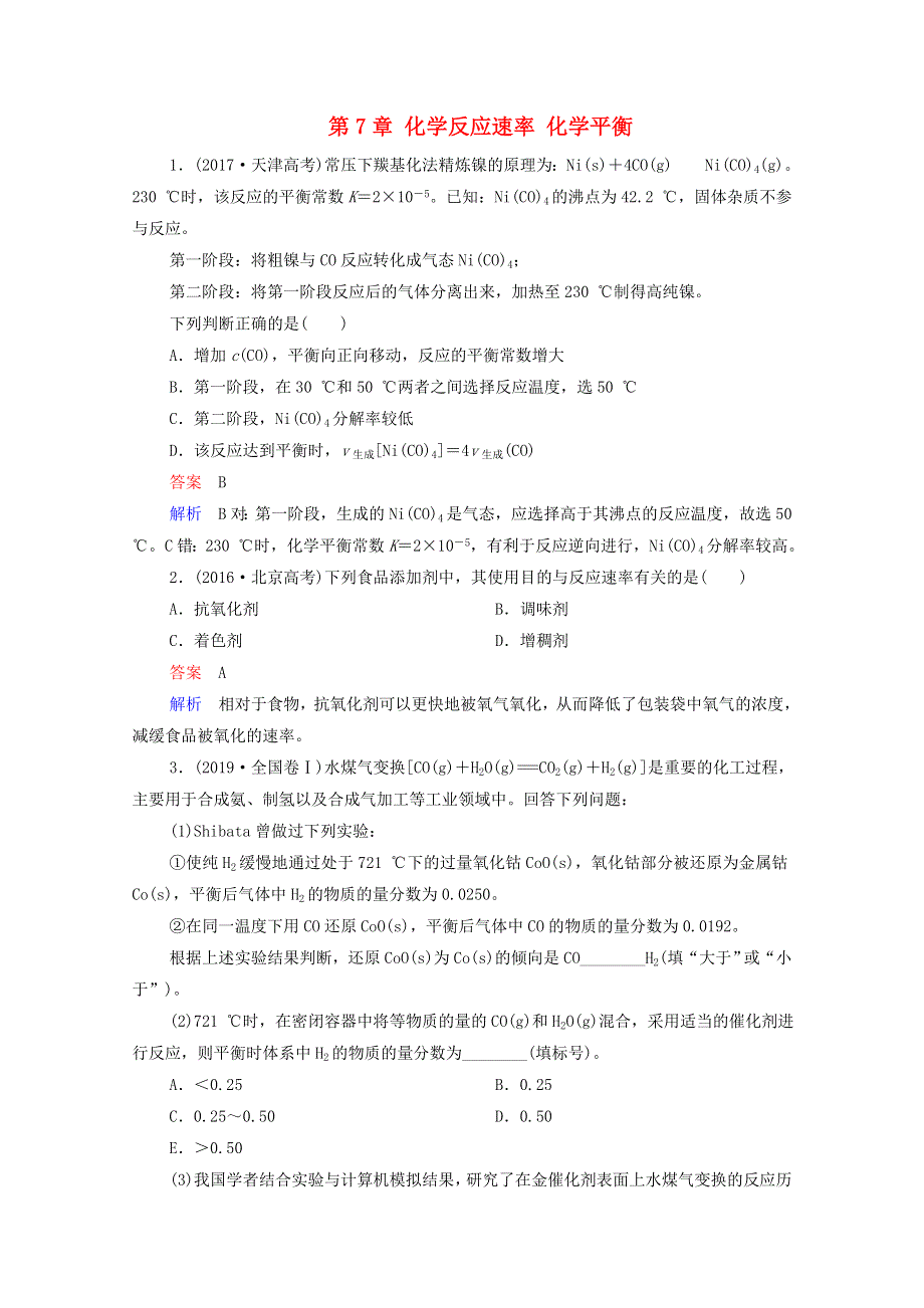 2021届高考化学一轮复习 第7章 化学反应速率 化学平衡 高考真题演练（含解析）新人教版.doc_第1页