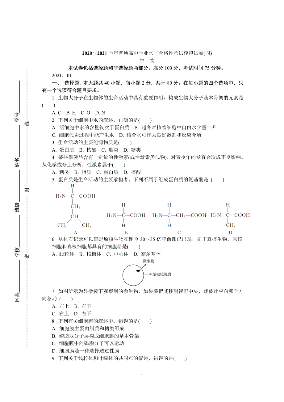 《发布》江苏省扬州市2020-2021学年高二学业水平合格性考试模拟试卷（四）（1月） 生物 WORD版含答案.DOC_第1页