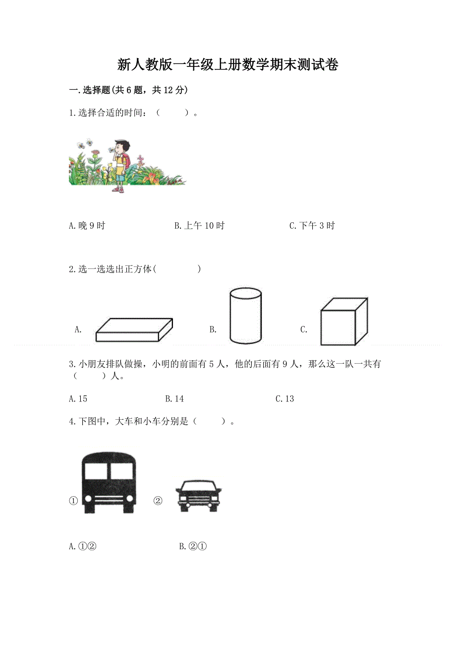 新人教版一年级上册数学期末测试卷附答案（综合卷）.docx_第1页