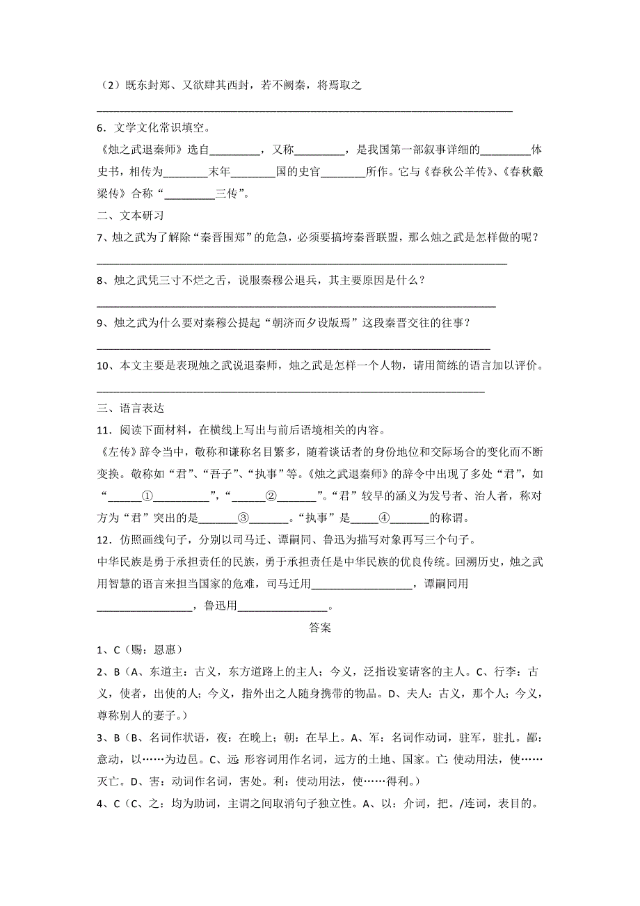 《优选整合》人教版高中语文必修一第2单元第4课《烛之武退秦师》同步练习 .doc_第2页