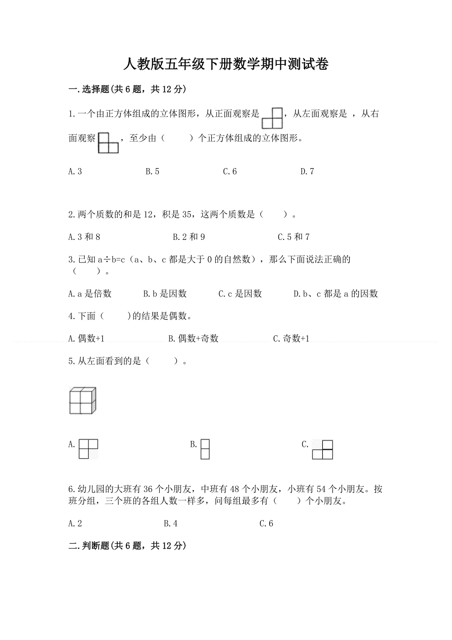 人教版五年级下册数学期中测试卷全面.docx_第1页