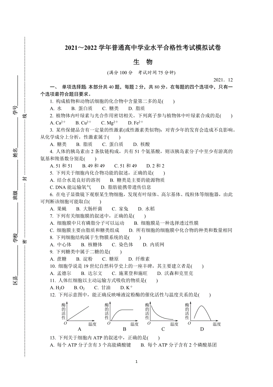 《发布》江苏省扬州市2021-2022学年高二上学期学业水平合格性考试模拟试卷（12月） 生物 WORD版含答案.DOCX_第1页