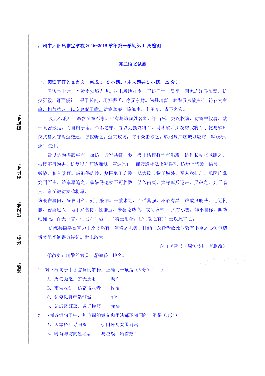 广东省中山大学附属雅宝学校2015-2016学年高二上学期周练（1）语文试题 WORD版含答案.doc_第1页