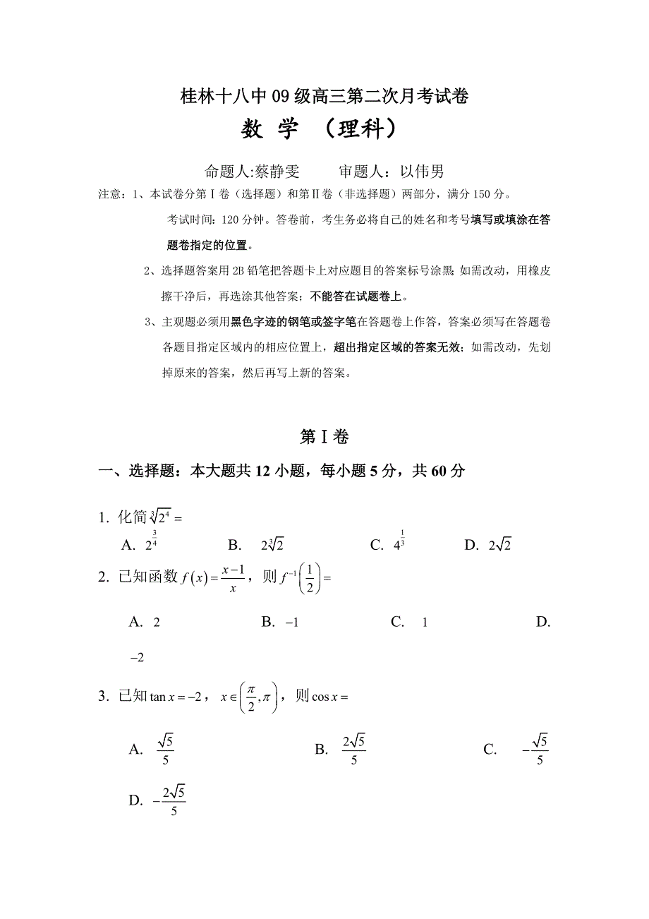 2012届高三数学上册第二次月考检测试题1.doc_第1页