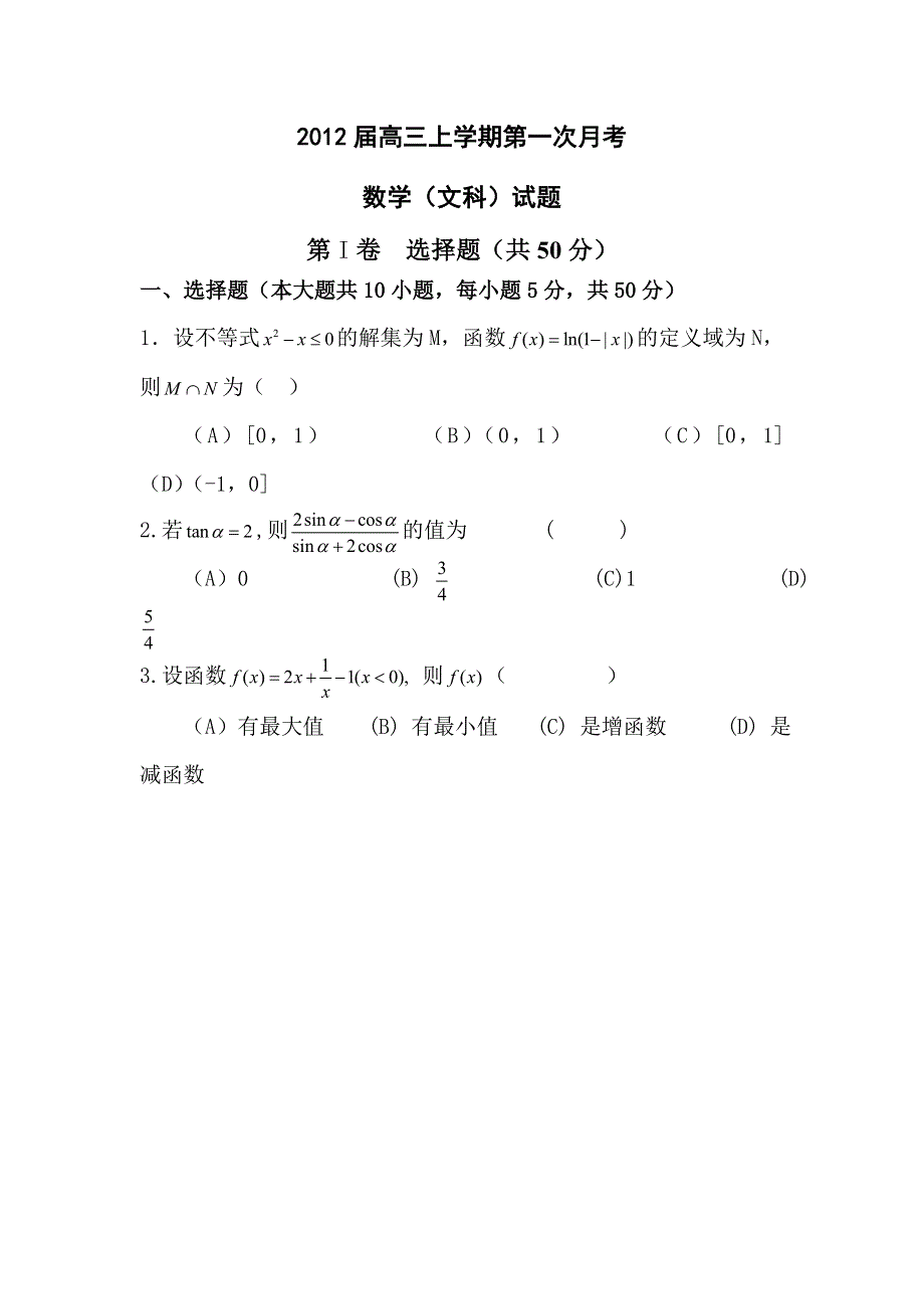 2012届高三数学上册第一次月考试题1.doc_第1页