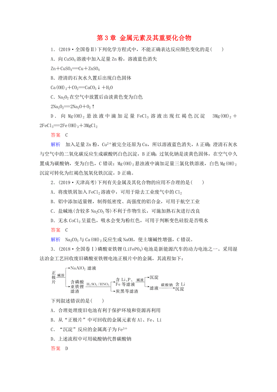 2021届高考化学一轮复习 第3章 金属元素及其重要化合物 高考真题演练（含解析）新人教版.doc_第1页