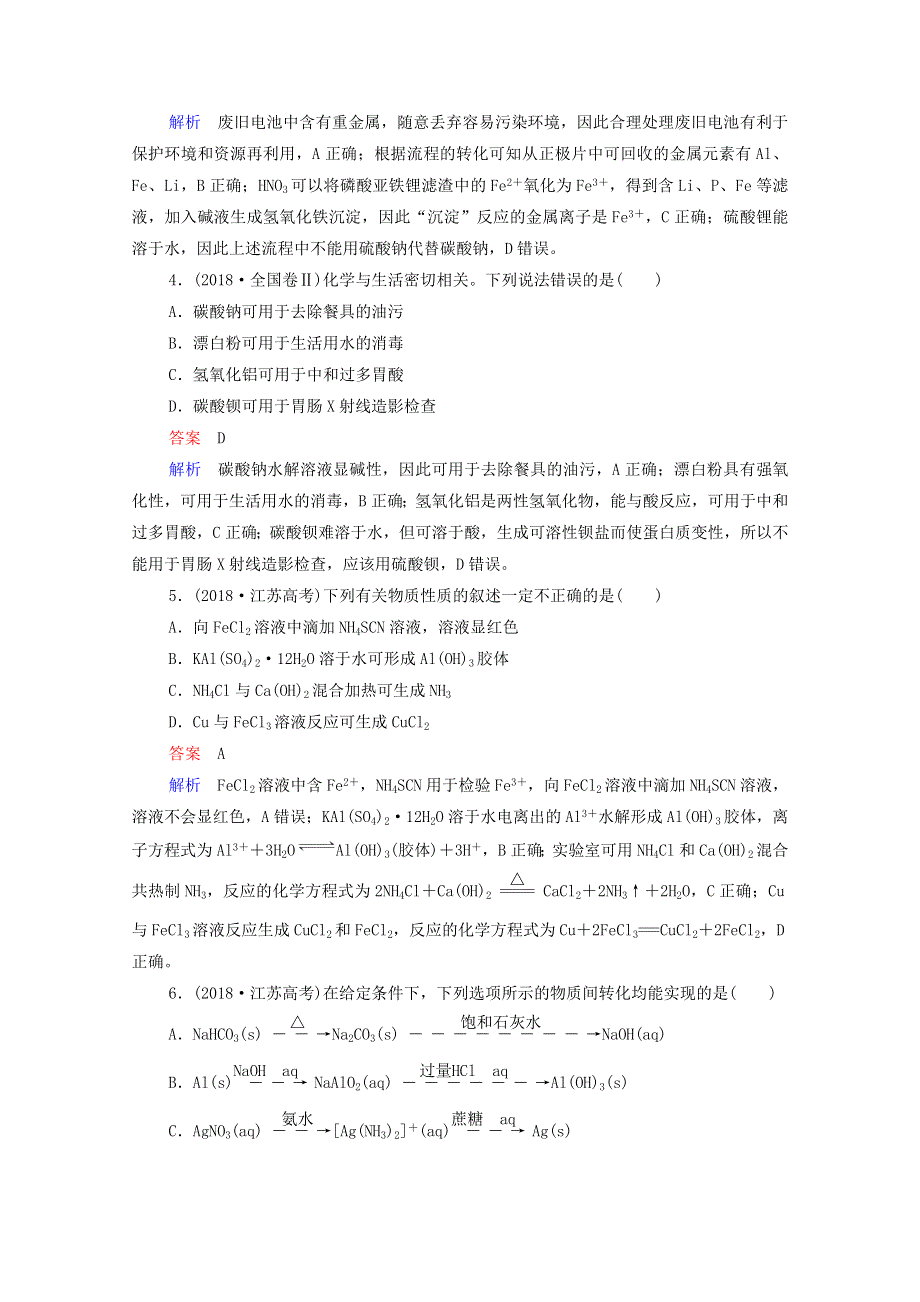 2021届高考化学一轮复习 第3章 金属元素及其重要化合物 高考真题演练（含解析）新人教版.doc_第2页