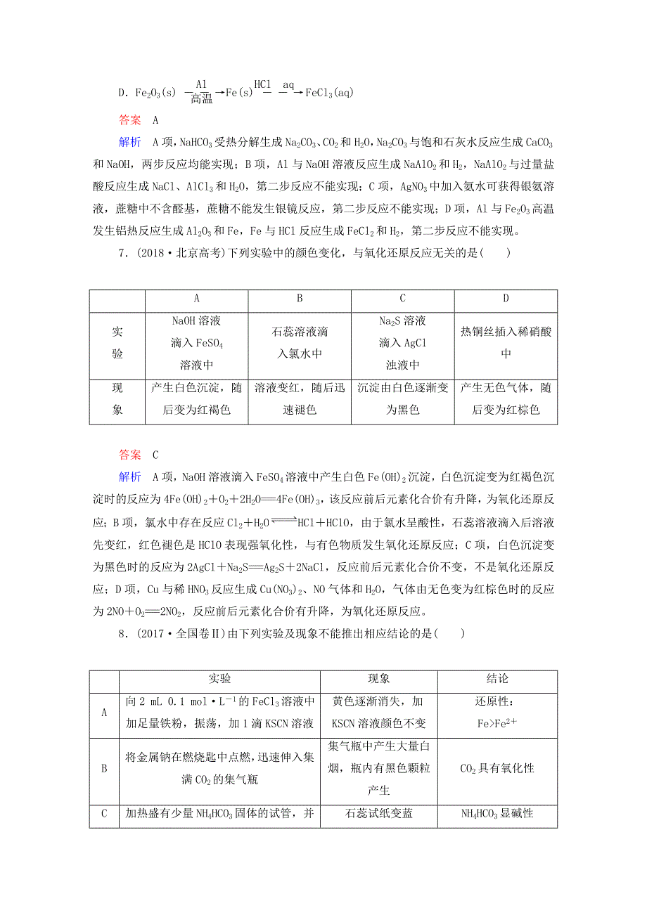 2021届高考化学一轮复习 第3章 金属元素及其重要化合物 高考真题演练（含解析）新人教版.doc_第3页