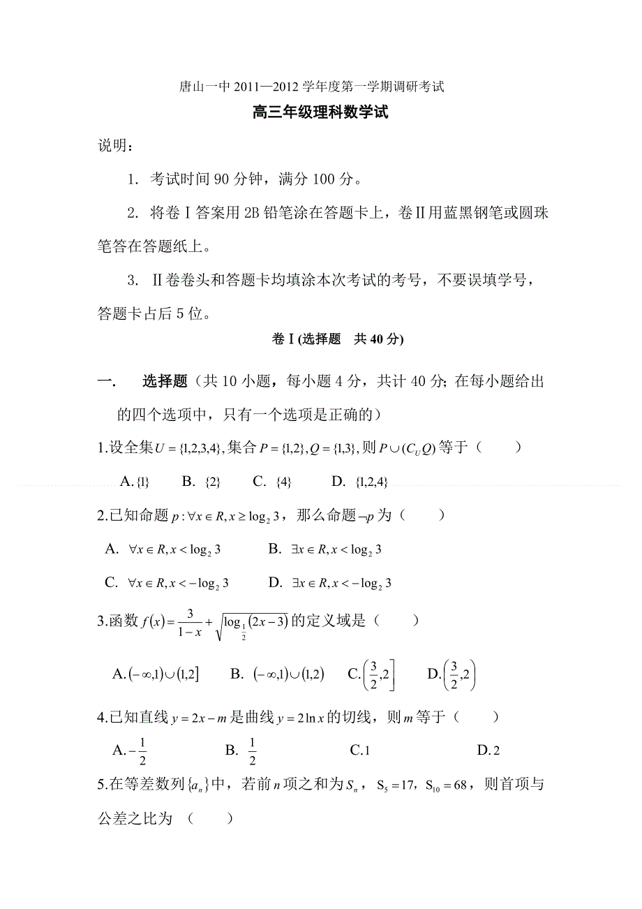 2012届高三数学上册第一次调研检测试卷3.doc_第1页