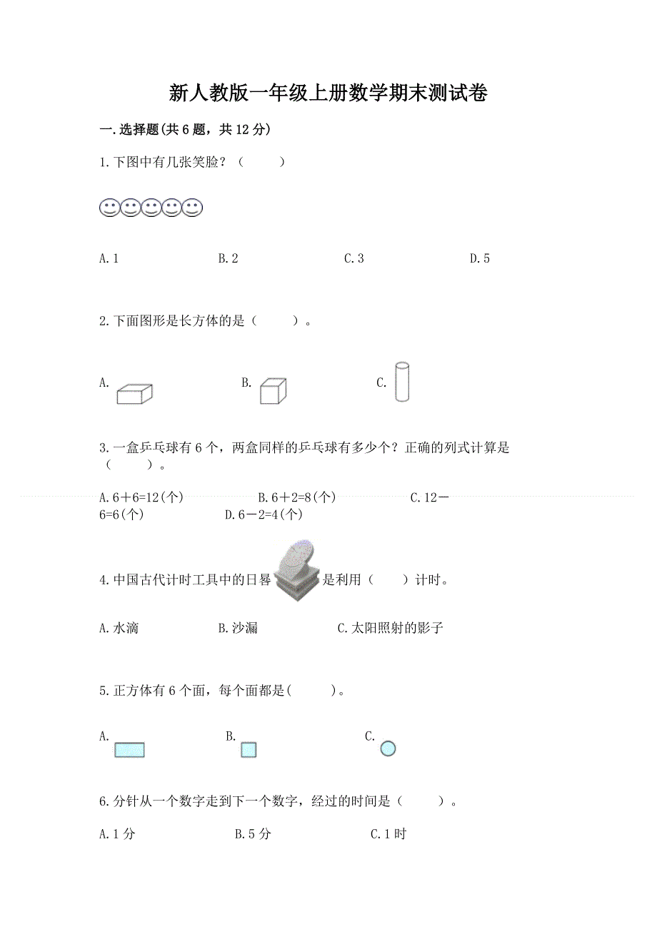 新人教版一年级上册数学期末测试卷附答案（黄金题型）.docx_第1页