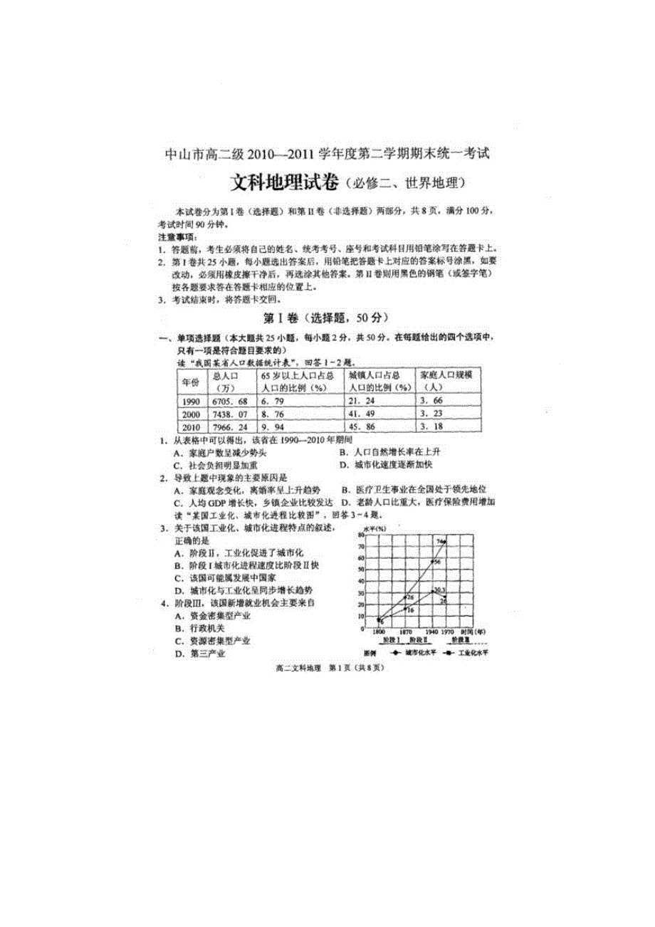 广东省中山市10-11学年高二下学期期末统考扫描版（地理）.doc_第1页