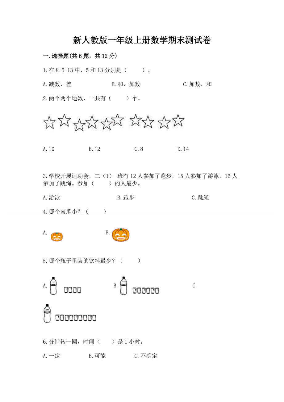 新人教版一年级上册数学期末测试卷附答案（达标题）.docx_第1页