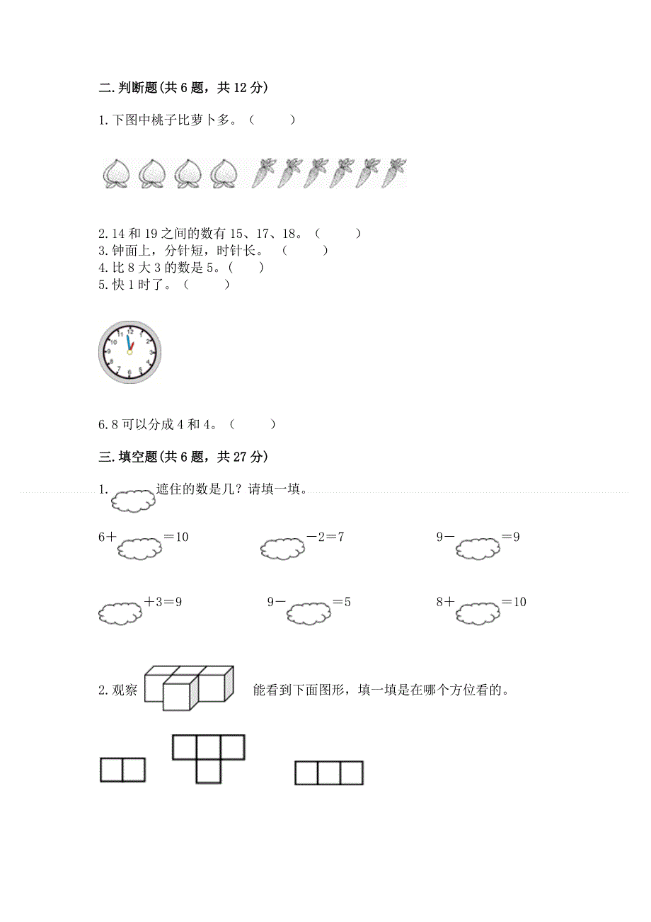 新人教版一年级上册数学期末测试卷附答案（达标题）.docx_第2页