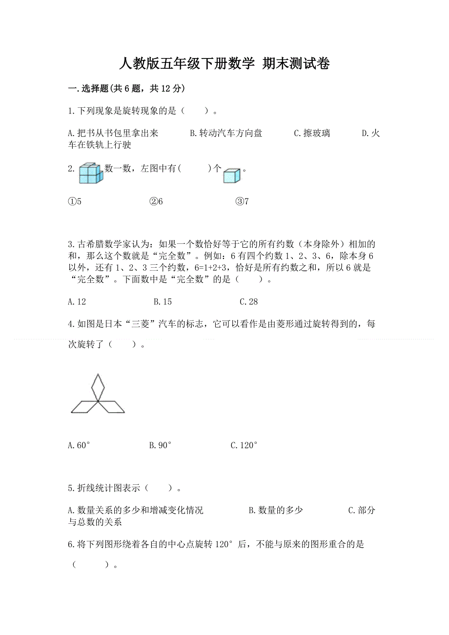 人教版五年级下册数学 期末测试卷（综合题）.docx_第1页