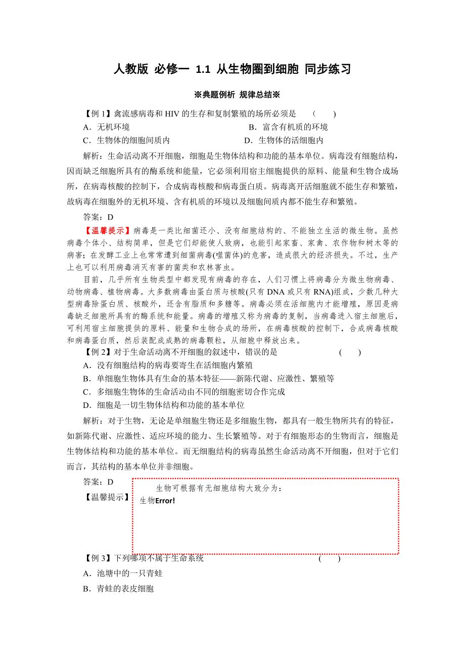 2013年高一生物必修一 1.1《从生物圈到细胞》同步练习（人教版）.doc_第1页