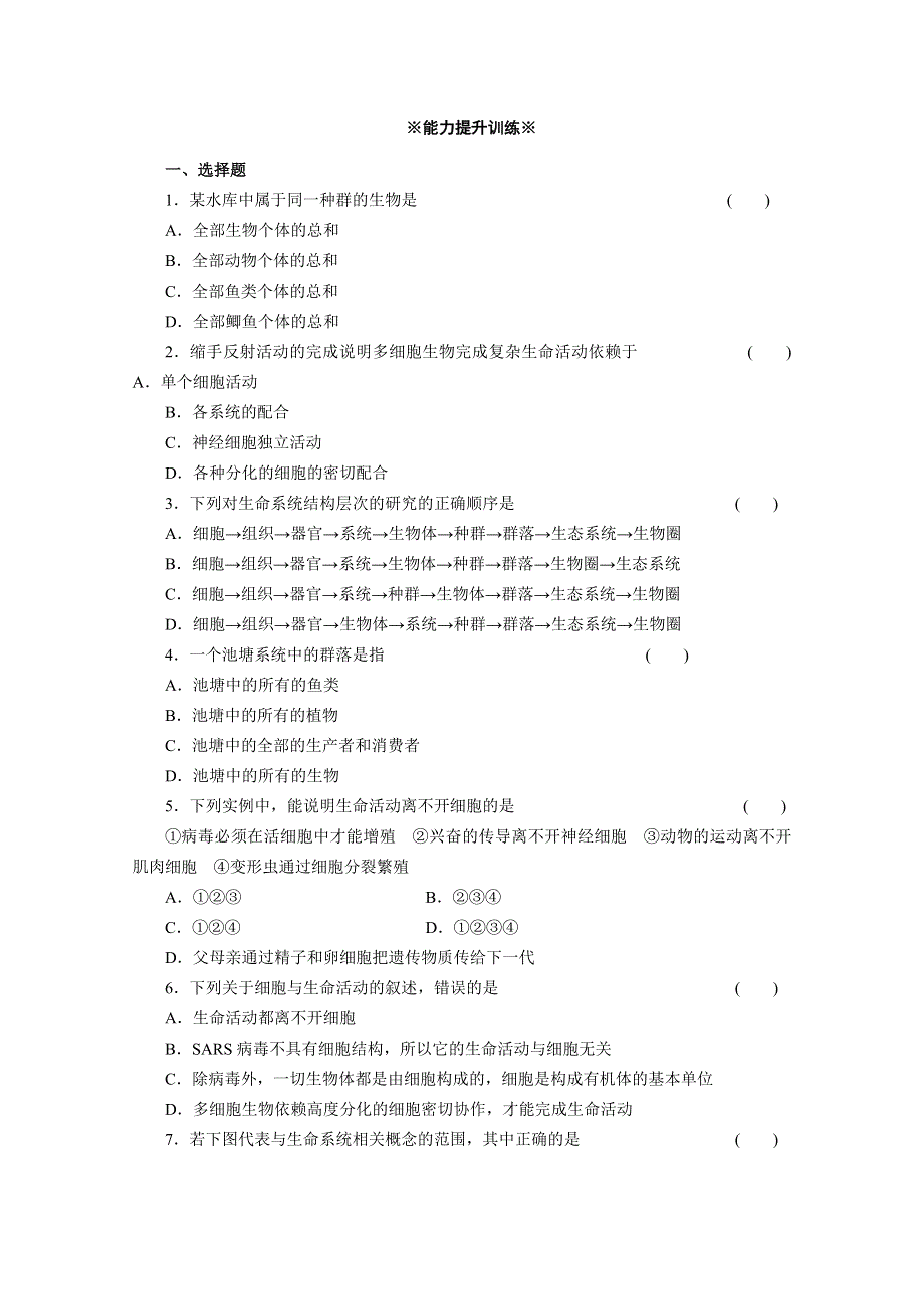 2013年高一生物必修一 1.1《从生物圈到细胞》同步练习（人教版）.doc_第3页