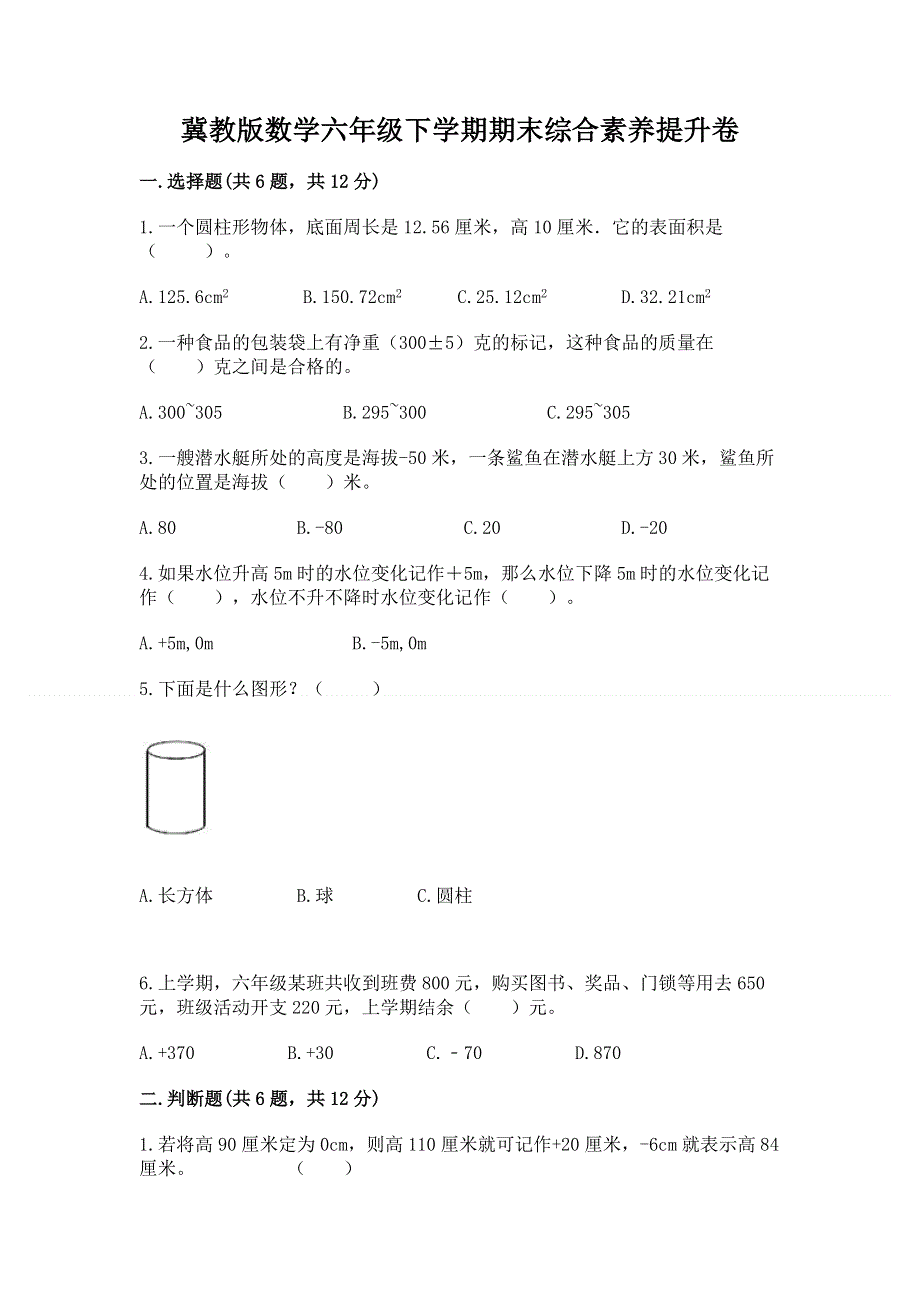 冀教版数学六年级下学期期末综合素养提升卷（历年真题）.docx_第1页