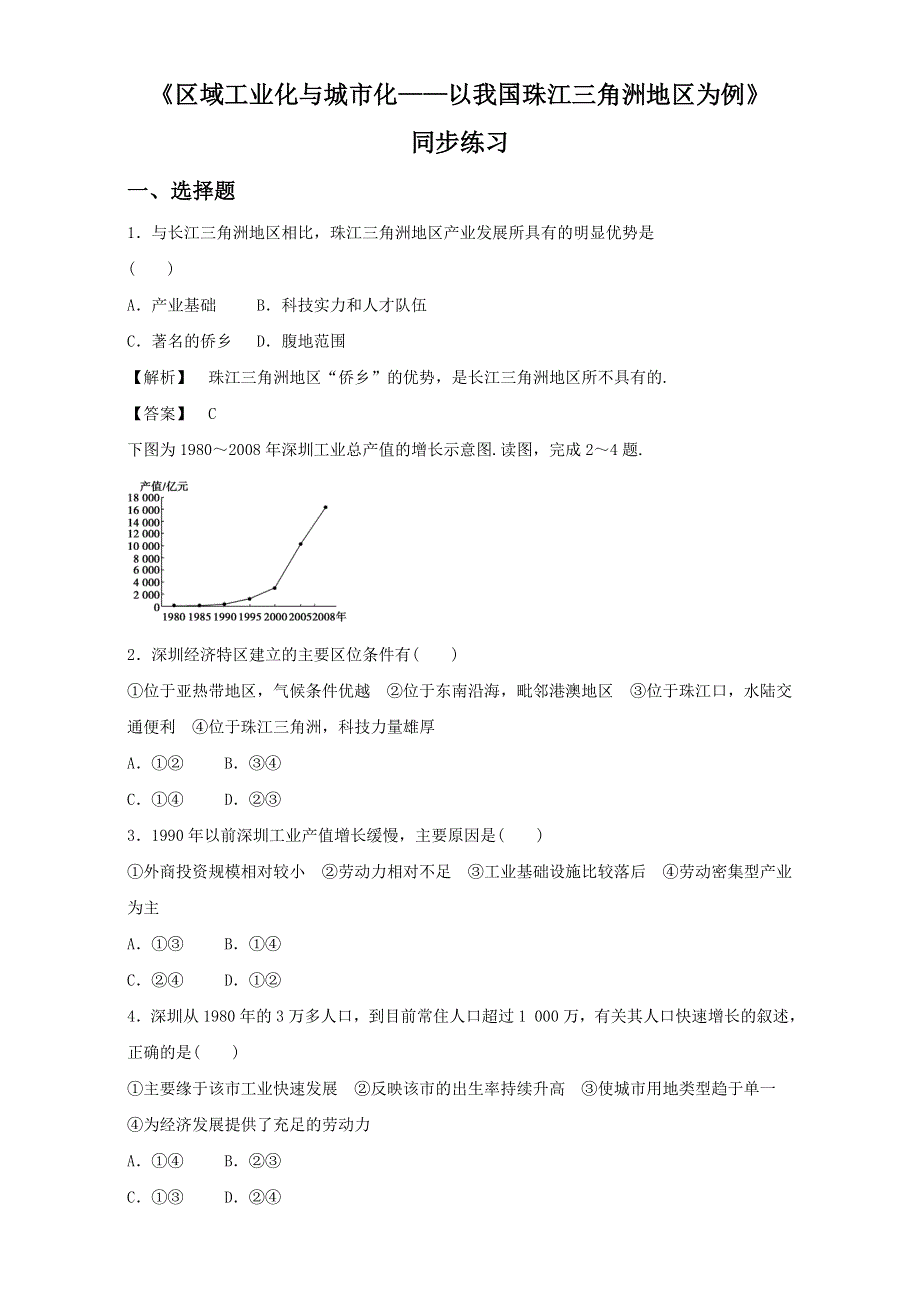 人教版高中地理必修3第四章第二节 区域工业化与城市化──以我国珠江三角洲地区为例 备课资料同步练习：《区域工业化与城市化──以我国珠江三角洲地区为例》1 WORD版含解析.doc_第1页