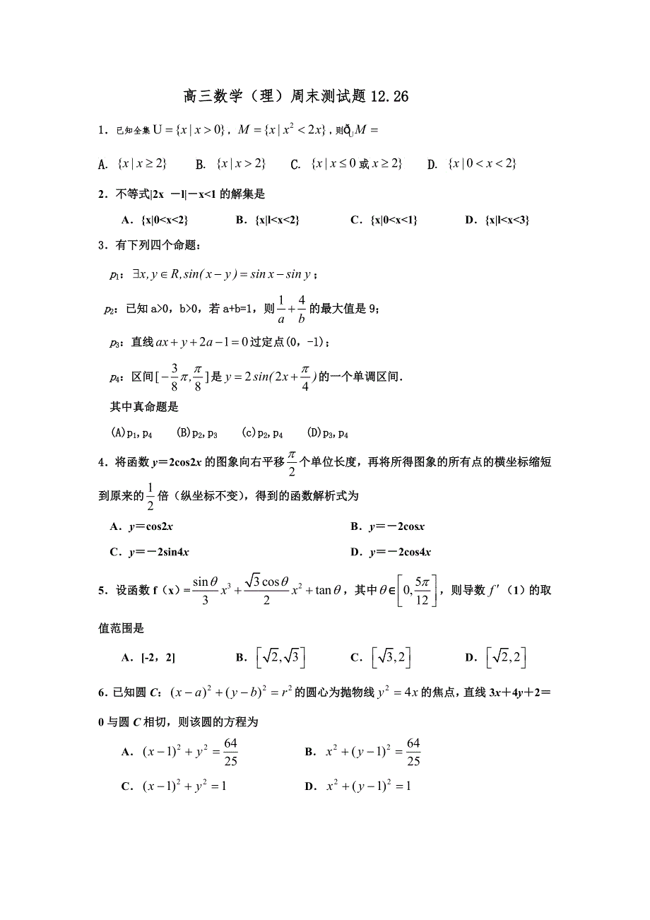 山东省寿光现代中学2016届高三周末测试（12-26）数学（理）试题 WORD版无答案.doc_第1页