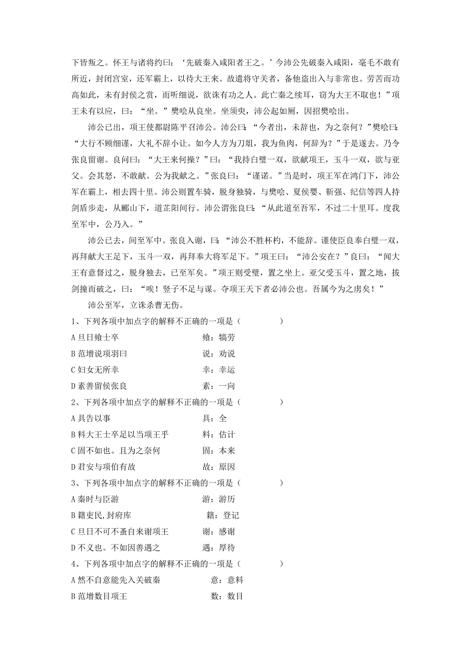 《优选整合》人教版高中语文必修一第2单元第6课《鸿门宴》达标测试 .doc_第2页