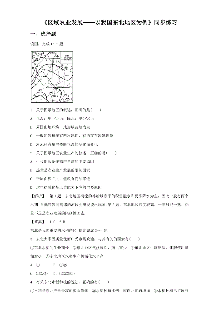 人教版高中地理必修3第四章第一节 区域农业发展──以我国东北地区为例 备课资料同步练习：《区域农业发展──以我国东北地区为例》1 WORD版含解析.doc_第1页