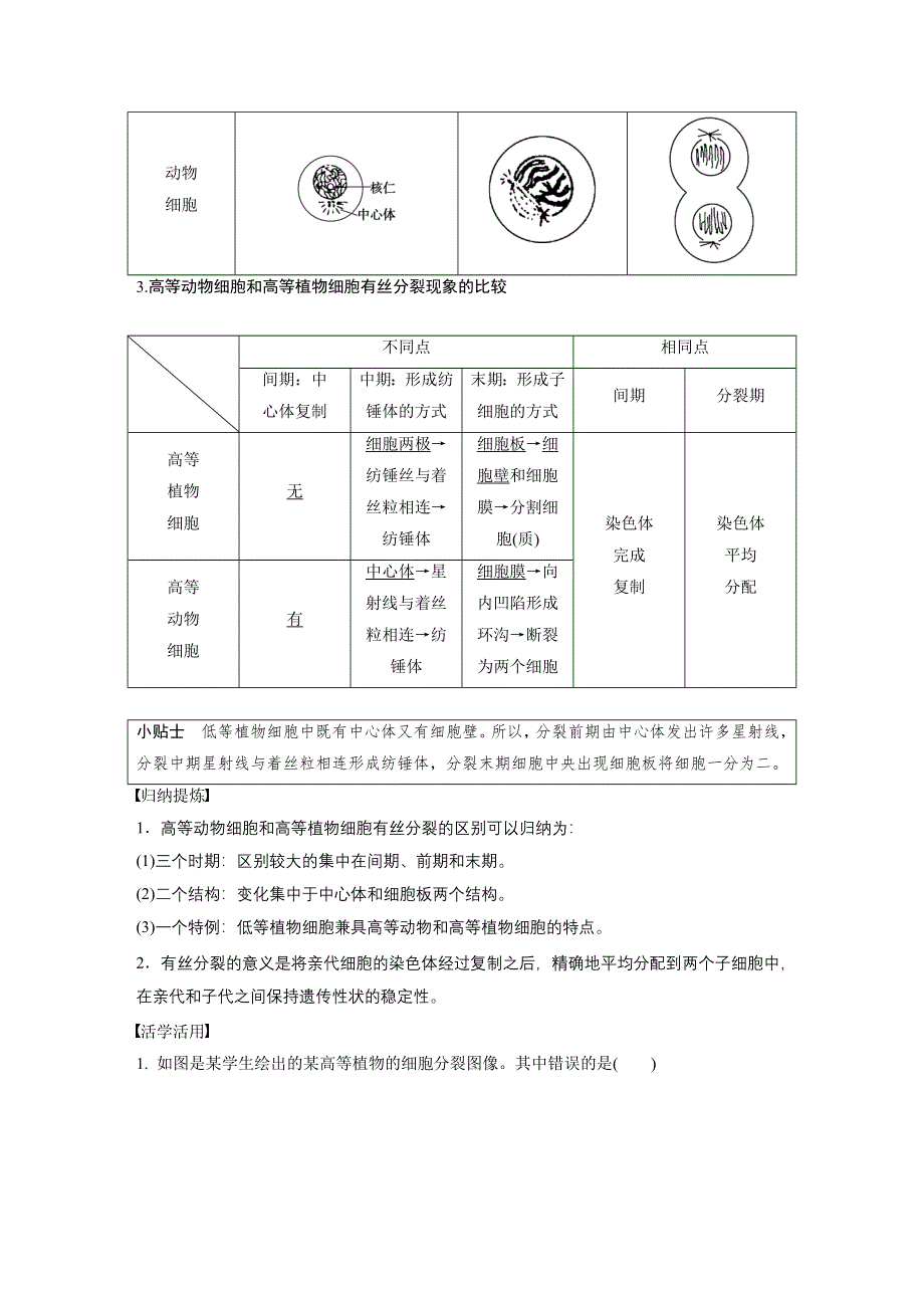 《新步步高》2016生物北师大版必修1习题：第7章 第24课时 体细胞的分裂（二） WORD版含解析.docx_第2页