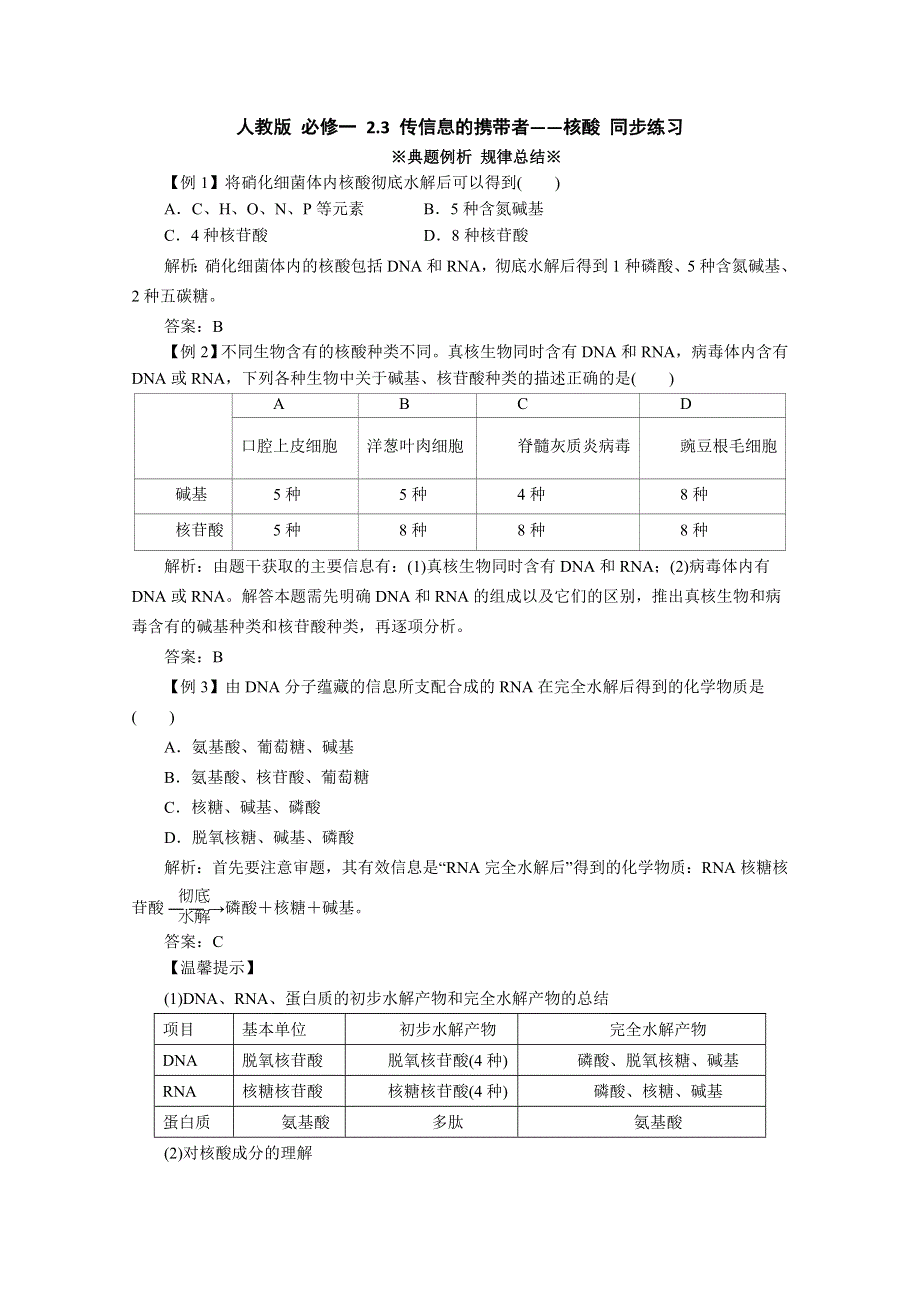 2013年高一生物必修一 2.3《传信息的携带者——核酸》同步练习（人教版）.doc_第1页