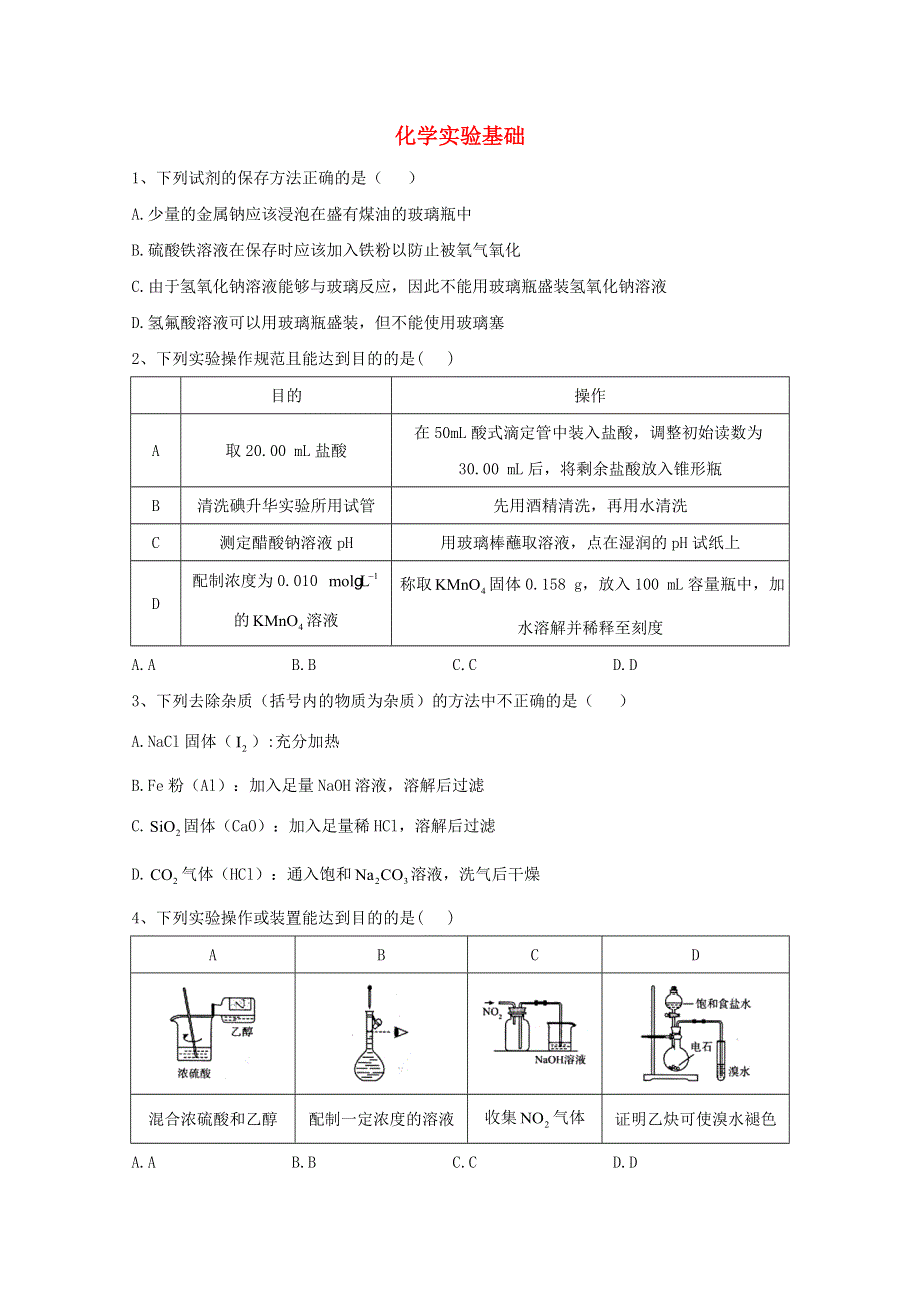 2021届高考化学一轮复习 考点精练之知识点22 化学实验基础（含解析）.doc_第1页