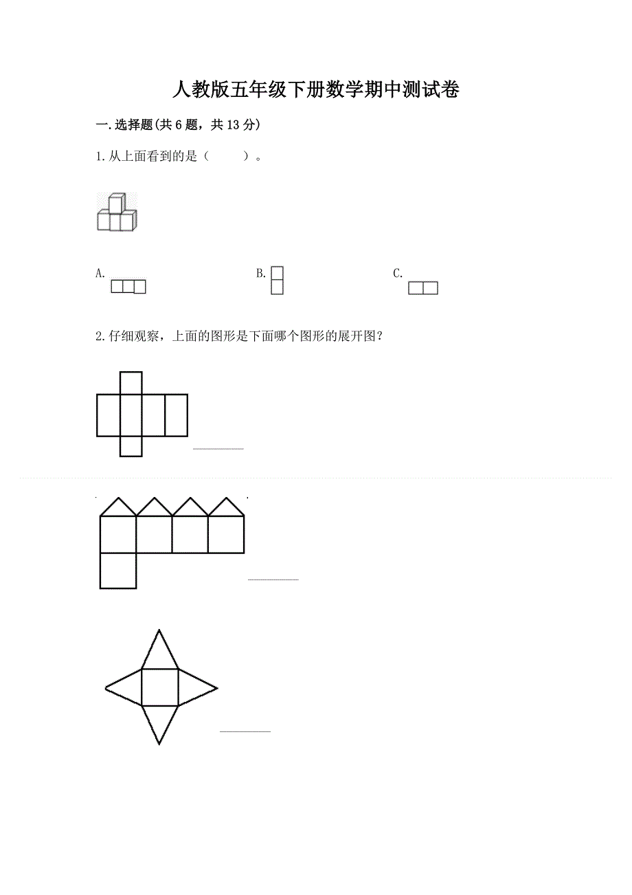 人教版五年级下册数学期中测试卷一套.docx_第1页