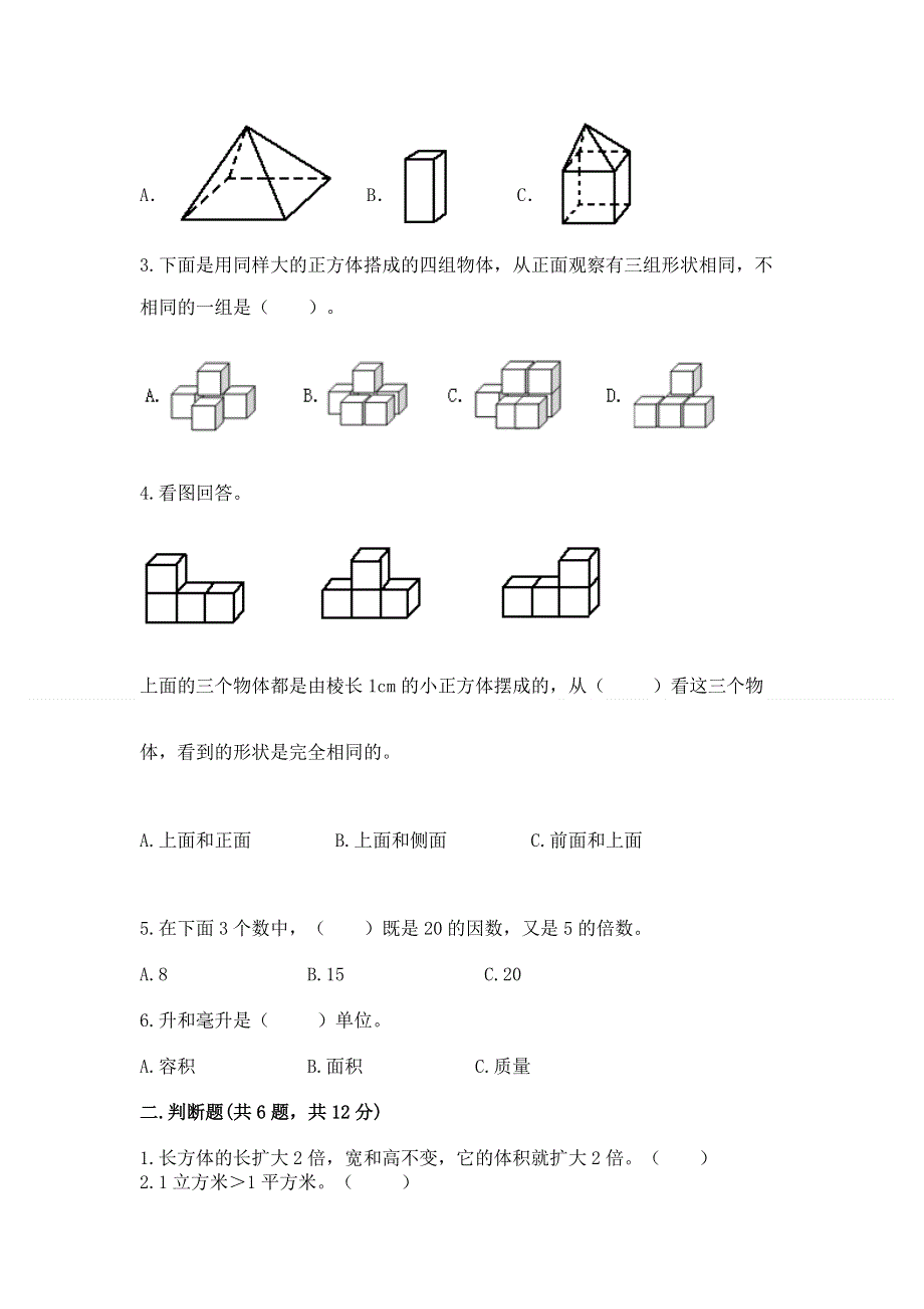 人教版五年级下册数学期中测试卷一套.docx_第2页