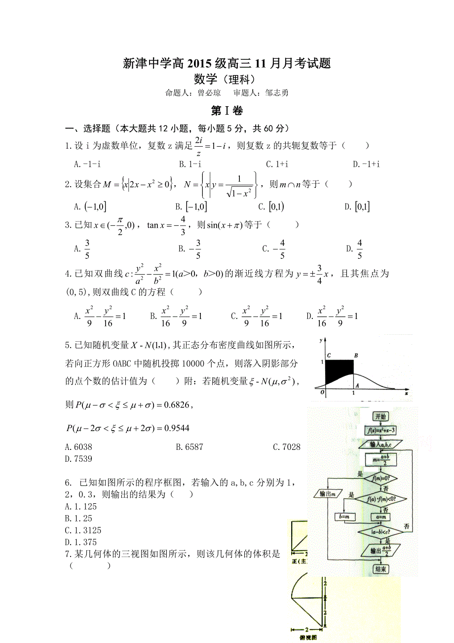 四川省新津中学2018届高三11月月考数学（理）试题 WORD版含答案.doc_第1页