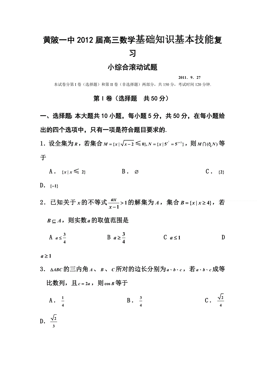 2012届高三数学上册滚动检测试题3.doc_第1页