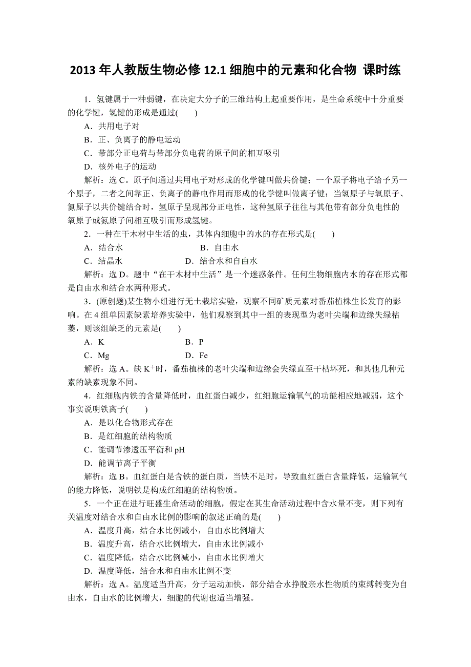 2013年高一生物必修一 2.1《细胞中的元素和化合物》同步练习（人教版）.doc_第1页