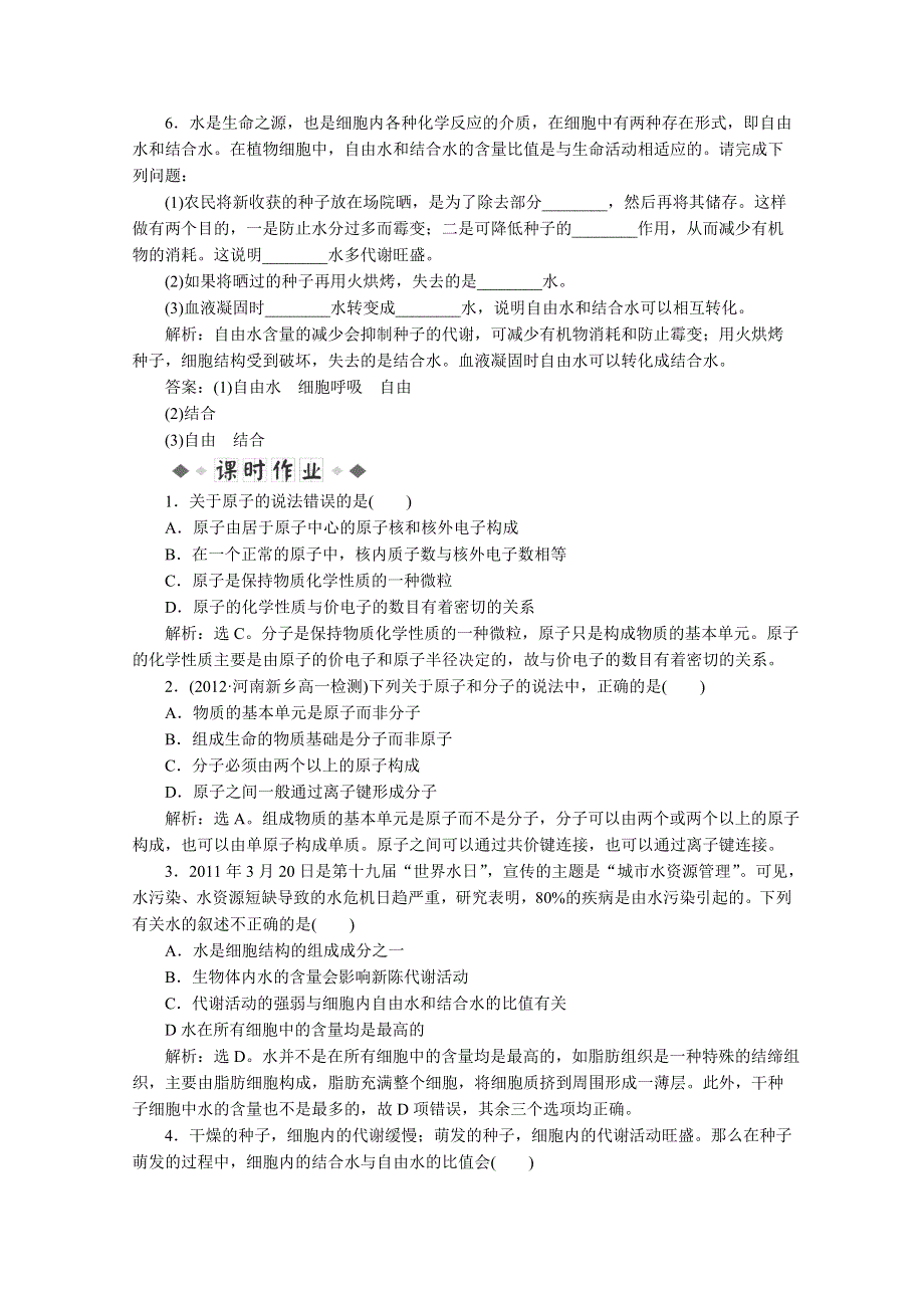 2013年高一生物必修一 2.1《细胞中的元素和化合物》同步练习（人教版）.doc_第2页