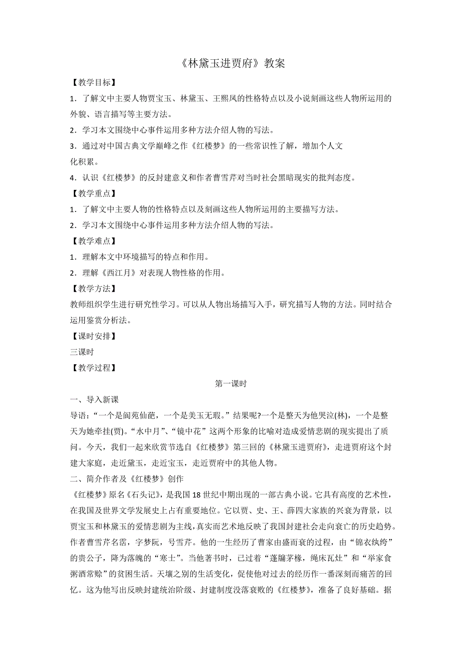 《优选整合》人教版高中语文必修三 第1单元第1课《林黛玉进贾府》教案2 .doc_第1页