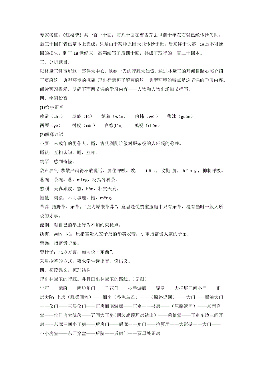 《优选整合》人教版高中语文必修三 第1单元第1课《林黛玉进贾府》教案2 .doc_第2页