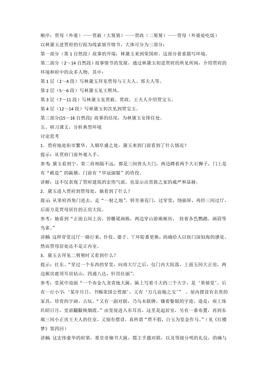 《优选整合》人教版高中语文必修三 第1单元第1课《林黛玉进贾府》教案2 .doc_第3页