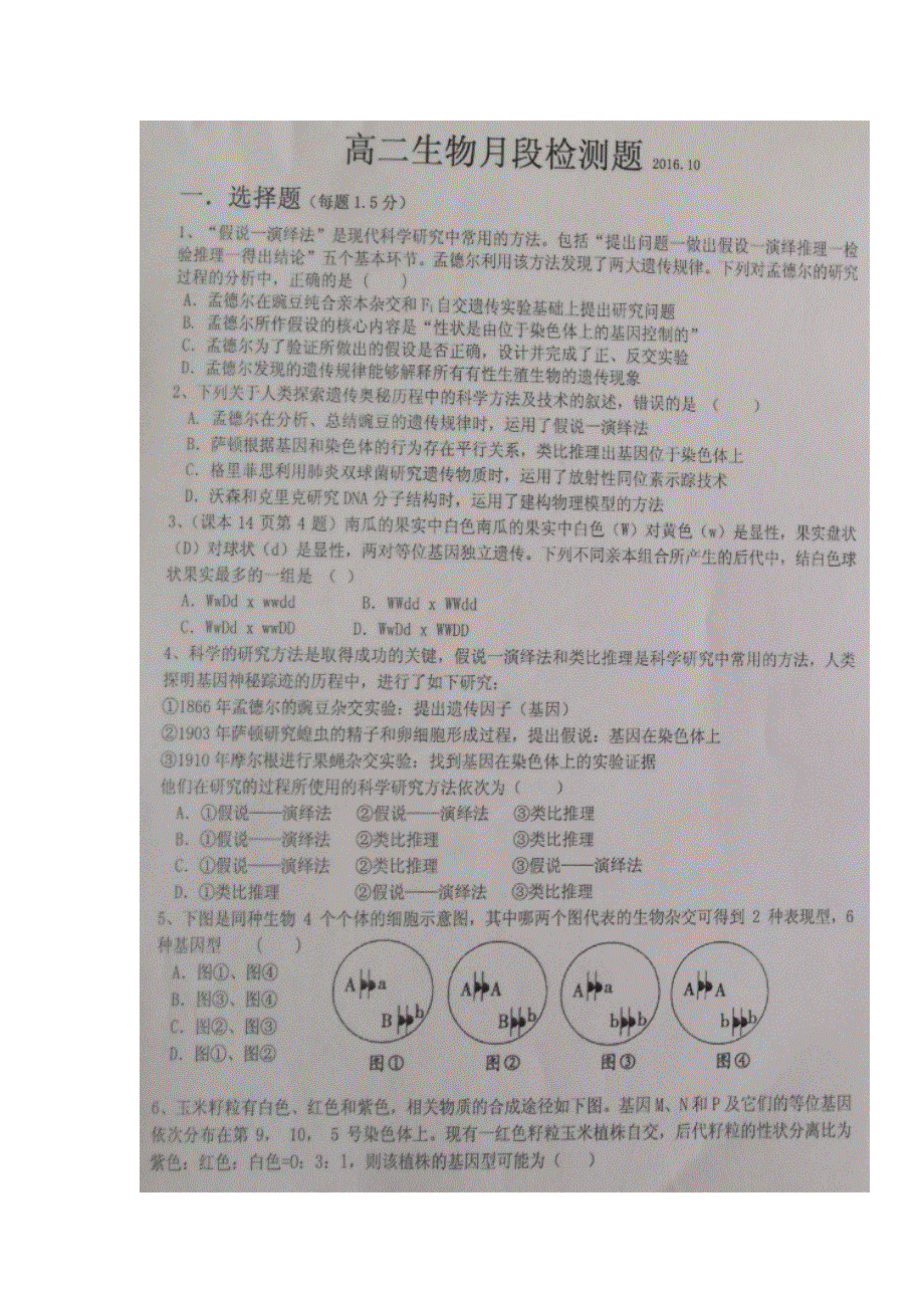 山东省寿光现代中学2016-2017学年高二10月月考生物试题 扫描版含答案.doc_第1页