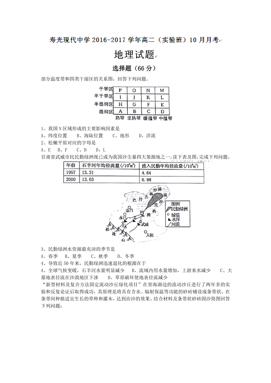 山东省寿光现代中学2016-2017学年高二（实验班）10月月考地理试题 WORD版含答案.doc_第1页