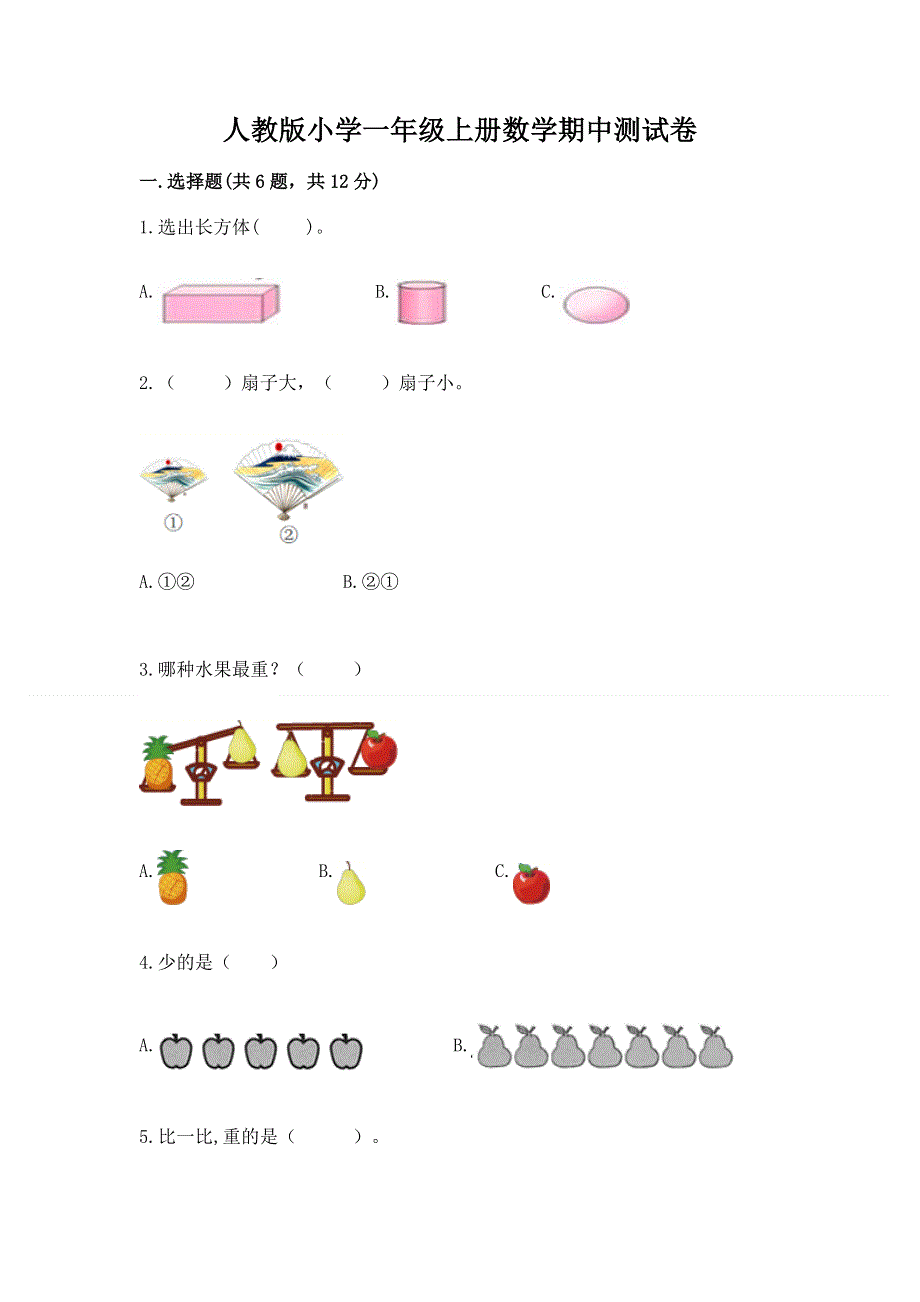 人教版小学一年级上册数学期中测试卷及参考答案（a卷）.docx_第1页