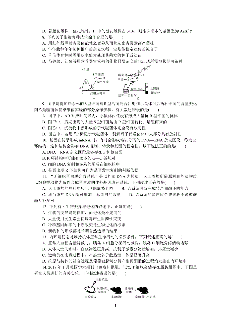 《发布》江苏省扬州市2020届高三第二次模拟考试（5月） 生物 WORD版含答案.DOCX_第3页