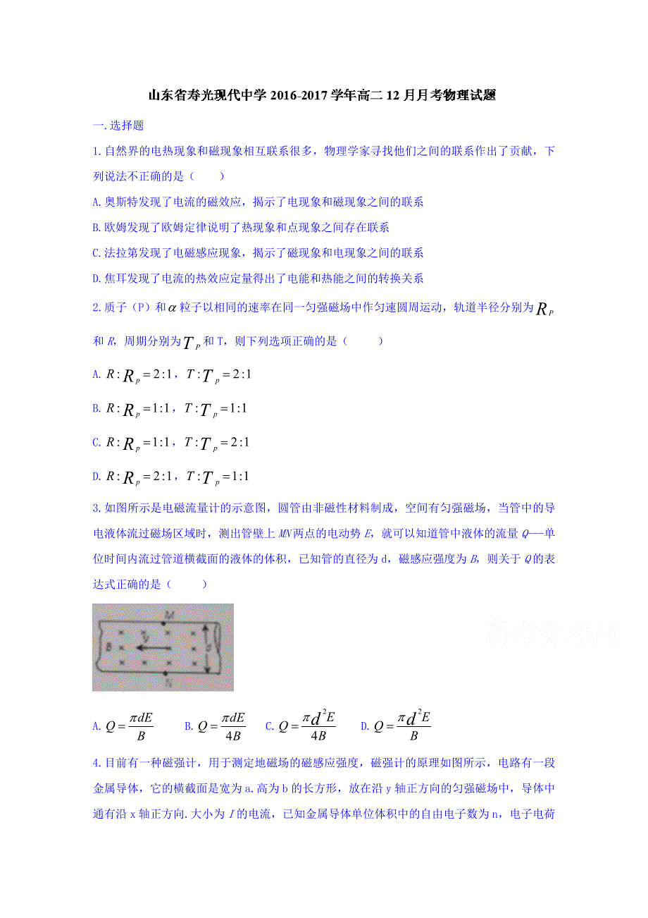 山东省寿光现代中学2016-2017学年高二12月月考物理试题 WORD版含答案.doc_第1页