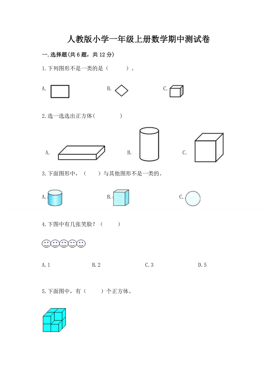 人教版小学一年级上册数学期中测试卷加答案解析.docx_第1页