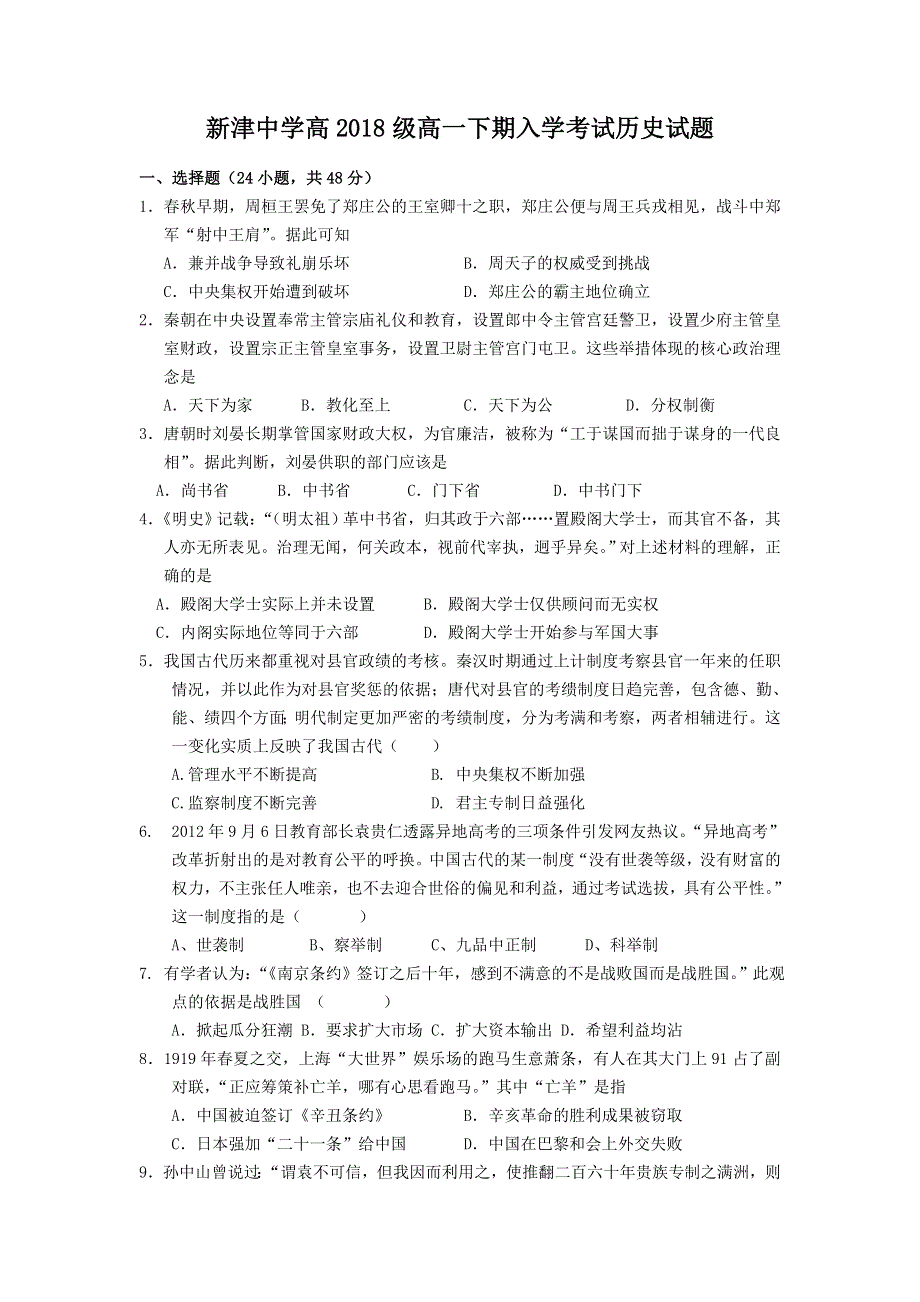 四川省新津中学2018-2019学年高一下学期入学考试历史试题 WORD版含答案.doc_第1页