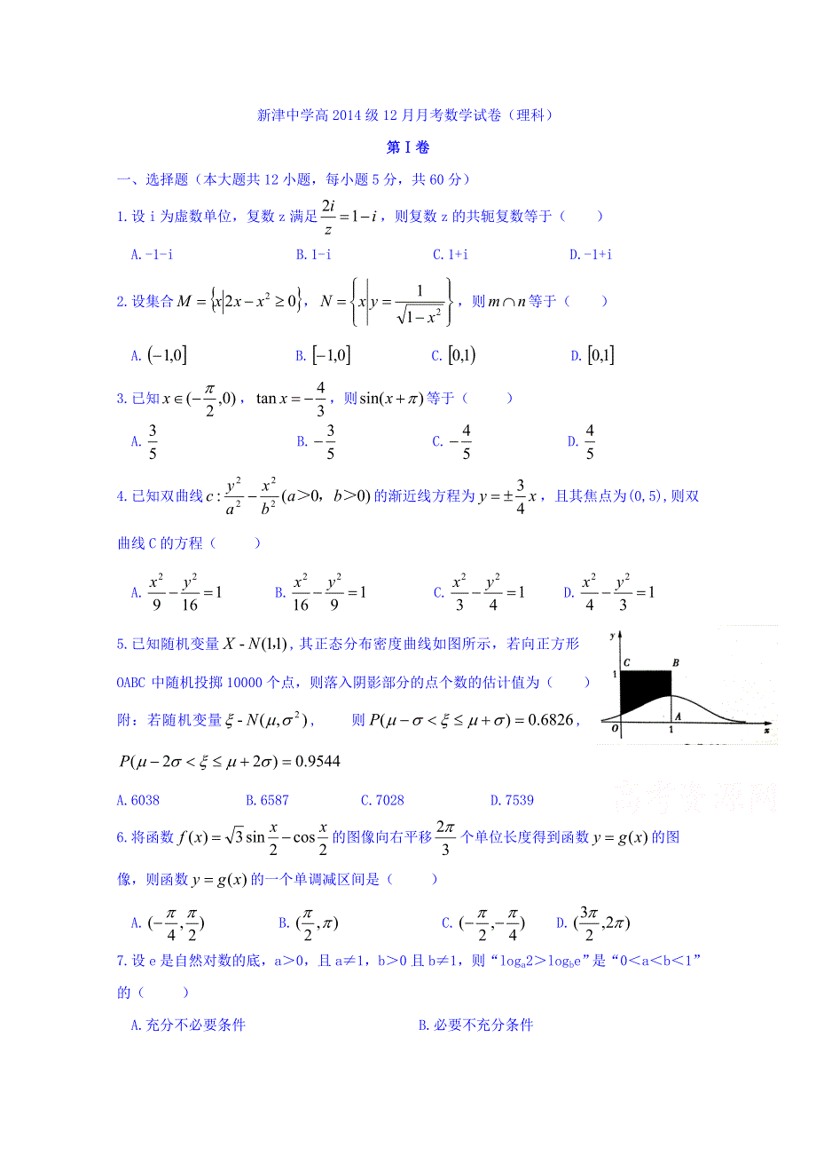 四川省新津中学2017届高三12月月考数学（理）试题 WORD版无答案.doc_第1页