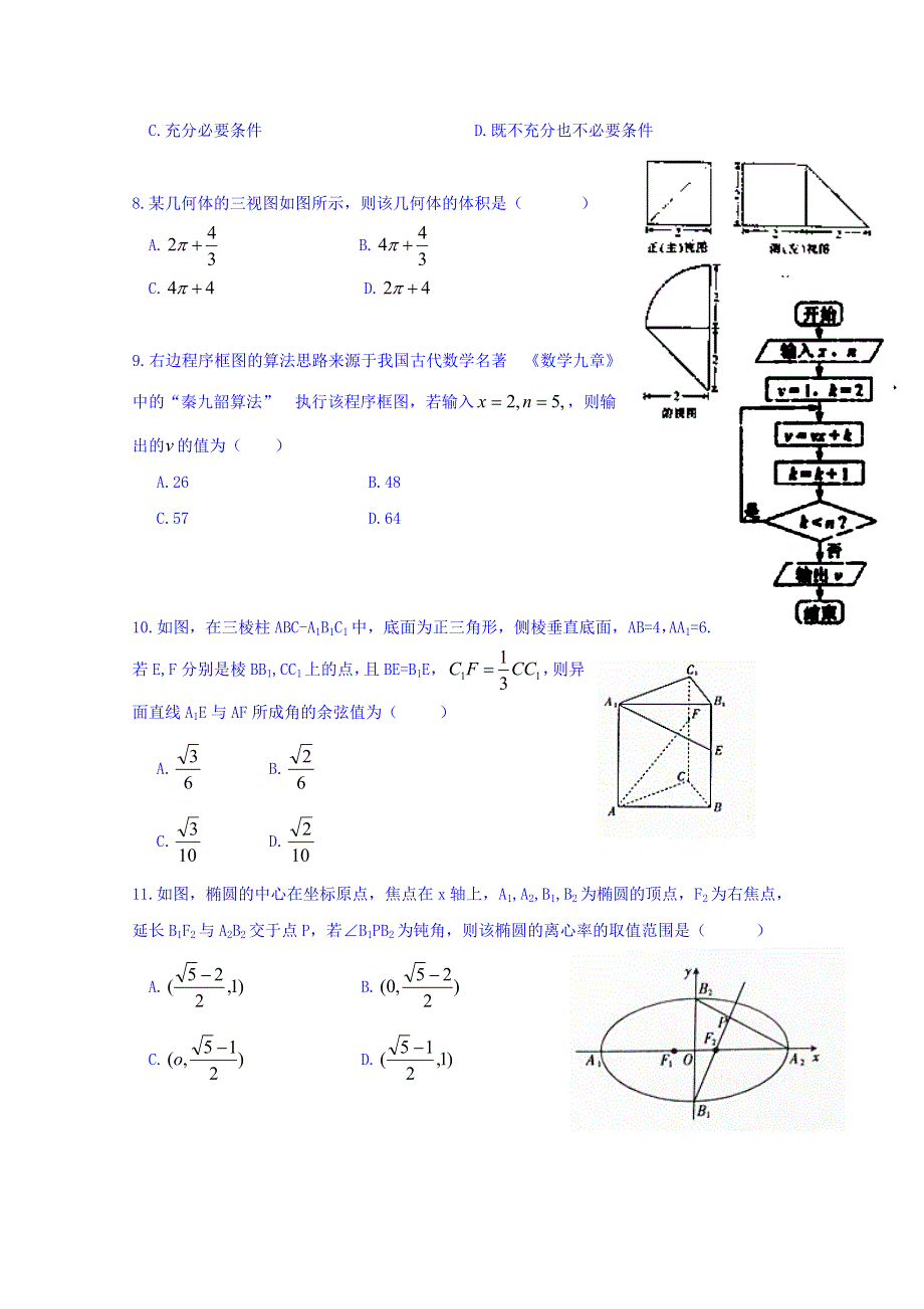 四川省新津中学2017届高三12月月考数学（理）试题 WORD版无答案.doc_第2页