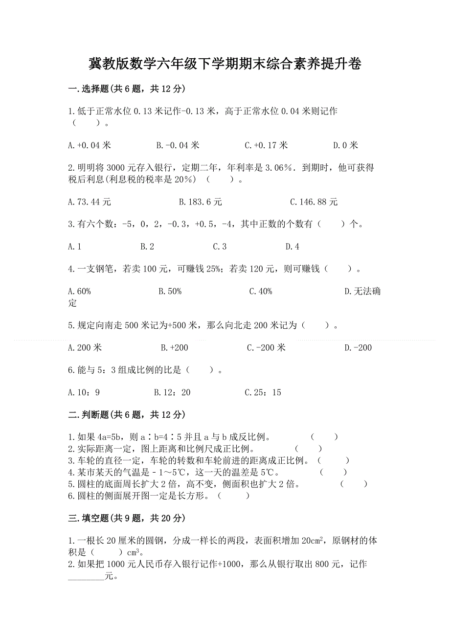 冀教版数学六年级下学期期末综合素养提升卷附答案（黄金题型）.docx_第1页