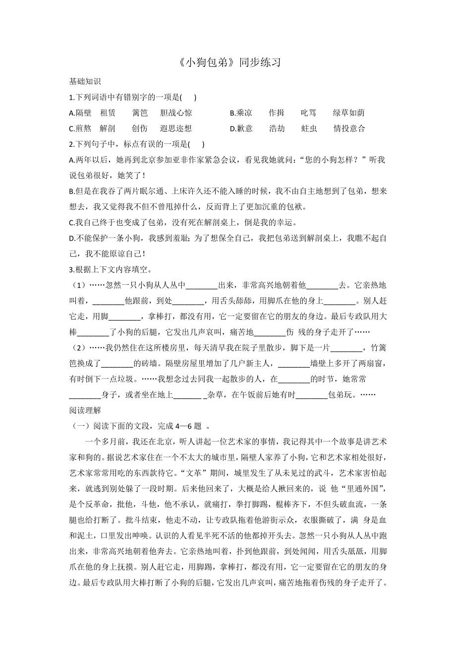 《优选整合》人教版高中语文必修一第3单元第8课《小狗包弟》同步练习 .doc_第1页