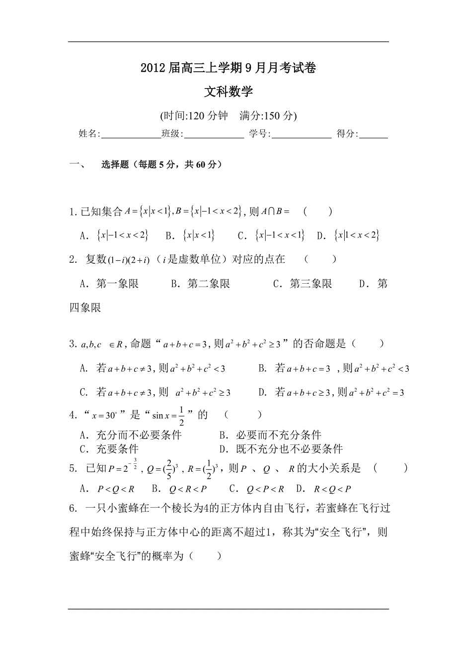 2012届高三数学上册9月月考调研检测试题9.doc_第1页