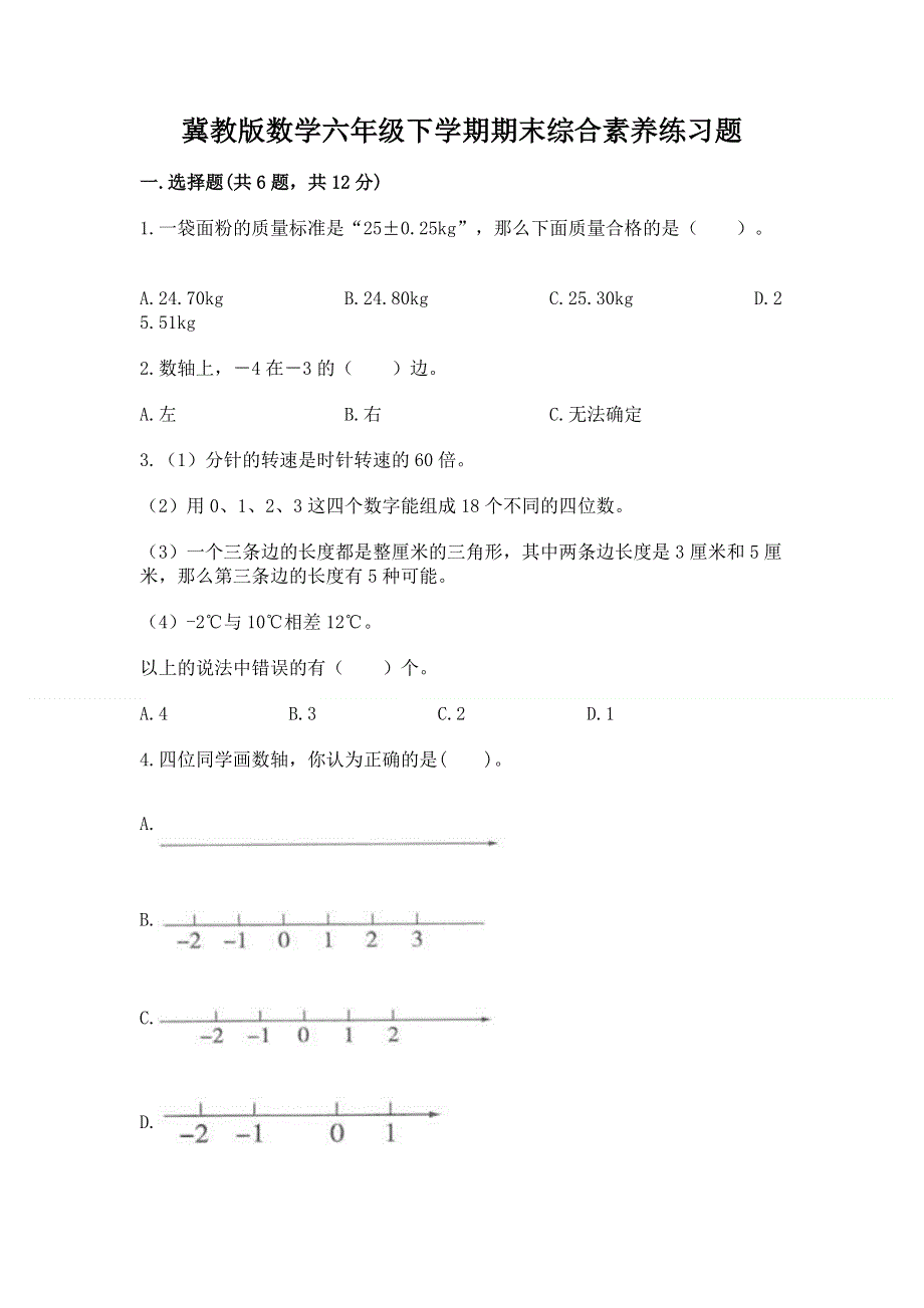 冀教版数学六年级下学期期末综合素养练习题【必刷】.docx_第1页